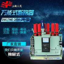 DW17ME intelligent universal circuit breaker fixed electric fast low pressure air switch 1600-2500a