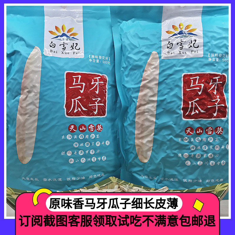 New goods horse tooth melon seeds original flavor special Xinjiang specialty Aksu Baixuefei ivory pick sunflower seeds bag