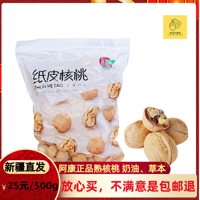 Akang cooked walnut Xinjiang paper skin walnut milk fragrance creamy thin shell herbal light salt baked dried fruit snack