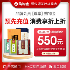 Чай-магазины золота 【限时限量 充500得550购物金】熙牧源会员尊贵购物金 享受折上折
