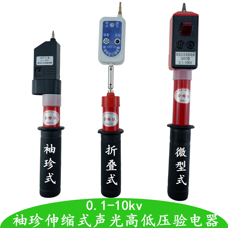 High voltage detector 0.1-10kv pocket type detector GYS folding telescopic sound and light high and low voltage test pen