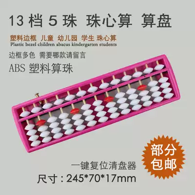 Forever calculation Abacus 13 files 5 beads children's abacus mental arithmetic students children practice Abacus one-key liquidation Su education plate Abacus