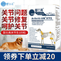 Yishigao Joint Health Plus 105 tablets Pet dogs repair bones and joints Anti-inflammatory pain prevention rheumatism prevention
