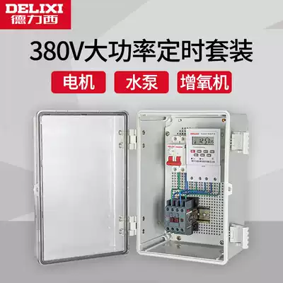 Delixi time-controlled switch aerator timer fish pond three-phase 380V water pump pumping motor automatic controller