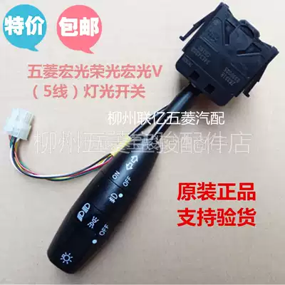Original Wuling Hongguang Rongguang Hongtu Lec special headlight switch steering light fog light switch assembly