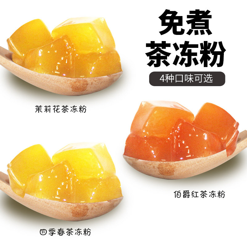 花仙尼茉莉茶冻粉:在家也能轻松自制网红茶冻,让你成为朋友圈里的茶饮大师!-果冻-淘宝好物网