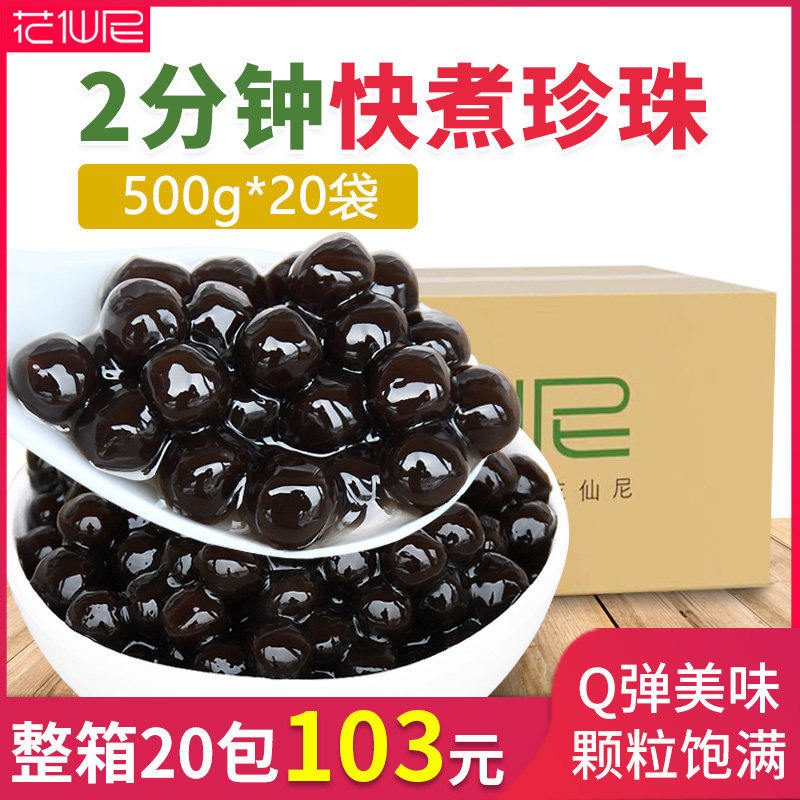 Flower Fairy Quick Cooking Black Sugar Pearl Powder Round The Whole Box 500g * 20 Ready-to-eat Amber Milk Tea Shop Special Wave Artichoke Round