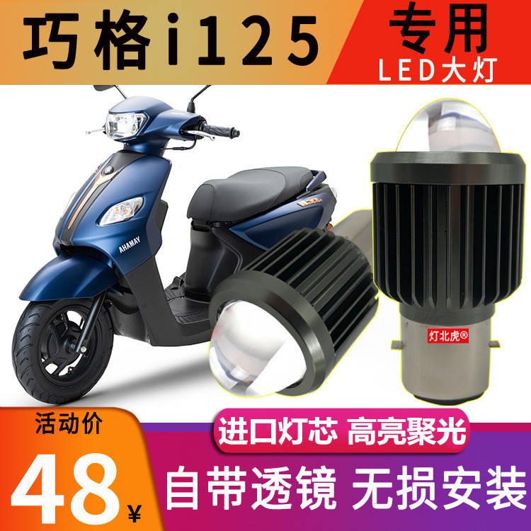 Yamaha Qiaoge i125 motorcycle LED headlight lens modified JOG100 ultra-bright far and near light integrated bulb
