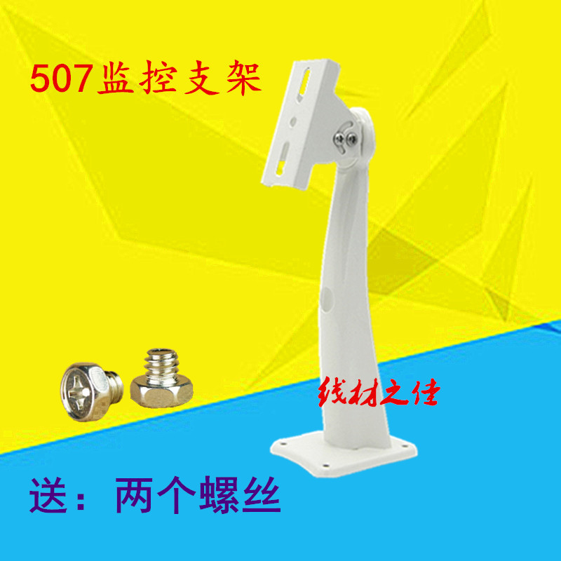 Gun machine ducknose bracket white thickening monitoring bracket 507 outdoor ducknose bracket camera bracket