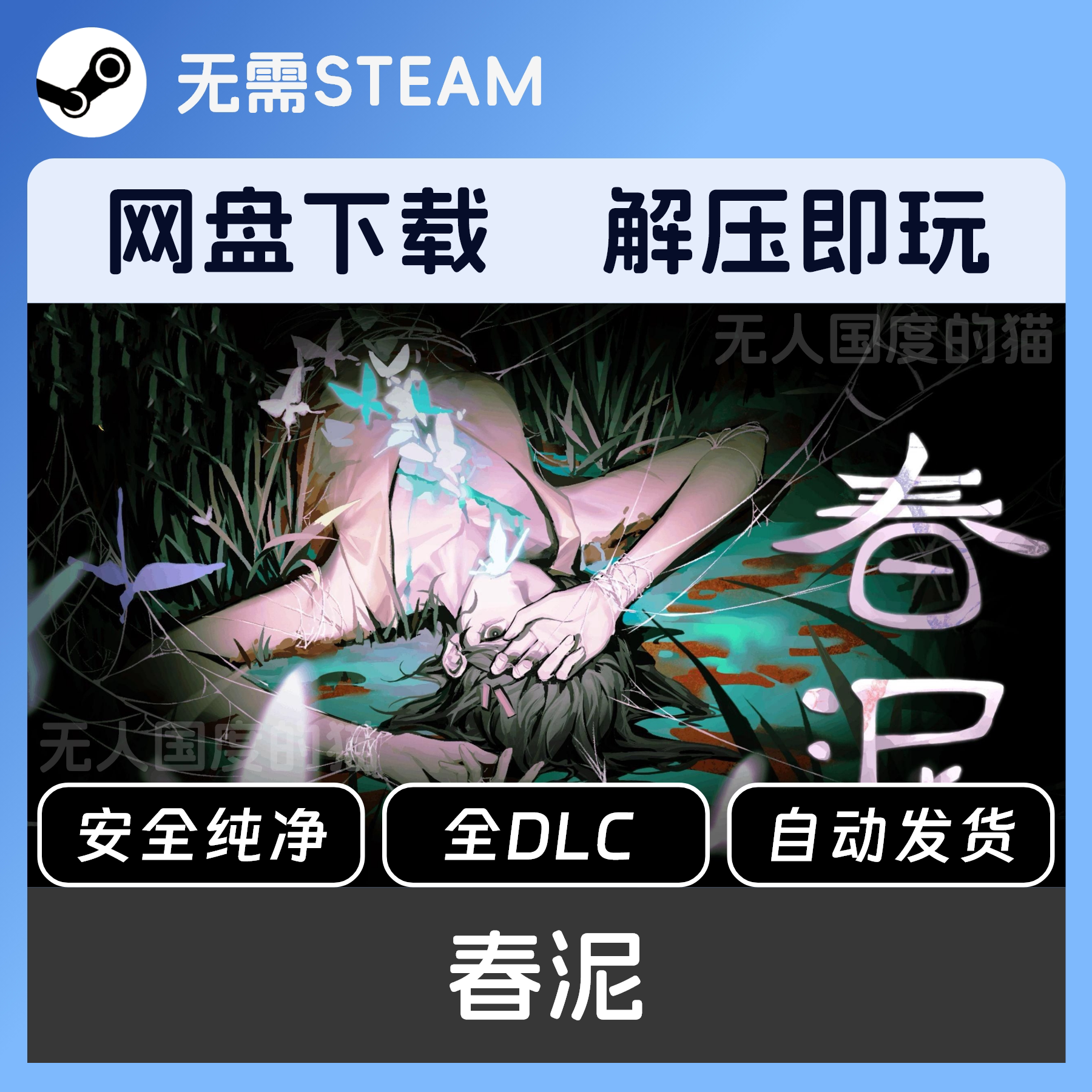 春泥:猫主题独立游戏,网盘下载免Steam单机体验_steam游戏_淘宝游戏网