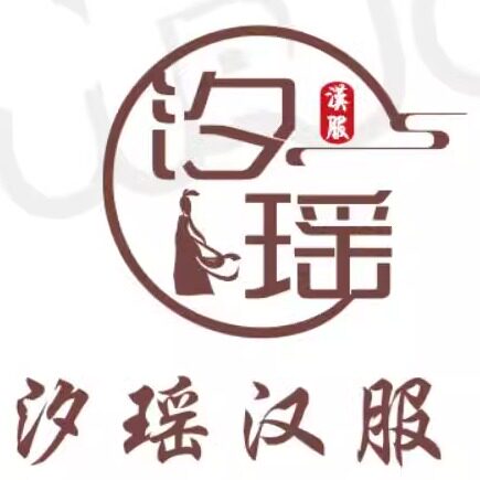 汐瑶汉服