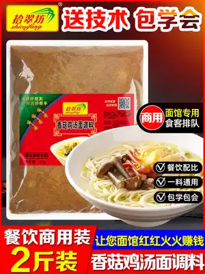 Shichuifang Shiitake mushroom chicken soup noodle seasoning Commercial 2 kg chicken juice clear soup noodle seasoning Chicken soup rice noodle seasoning package Household