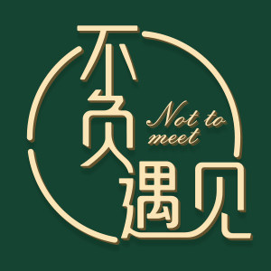 不负遇见家具企业店的LOGO