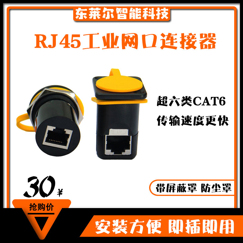 工业网络连接器RJ45网口插座工业面板安装穿墙网线转接器接口