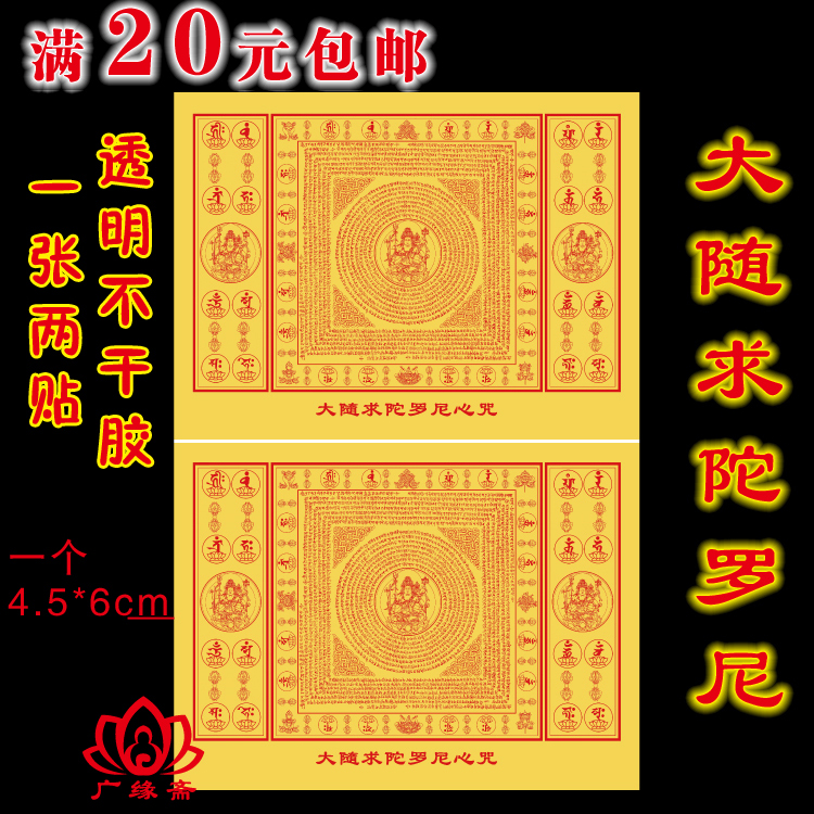 Great Dharani Mantra Transparent Sticker A sheet of two mantra wheel stickers are knotted