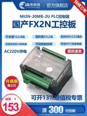 Lu Jie technology domestic 220V power supply PLC industrial control board controller FX2N 20MR with RS485 analog 232