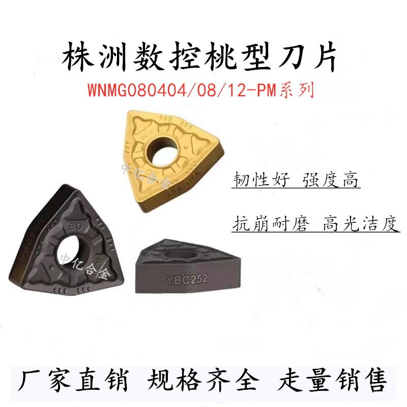 Zhuzhou peach CNC blade WNMG080404 08 12-PM YBC251 252 external circular car knife