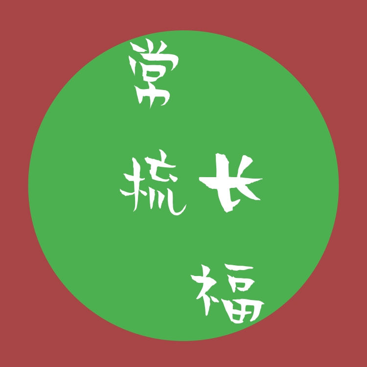 常梳长福
