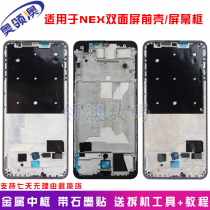 O-collar Australia shell suitable for VIVO NEX original double screen version front shell phone mid-frame nex screen border