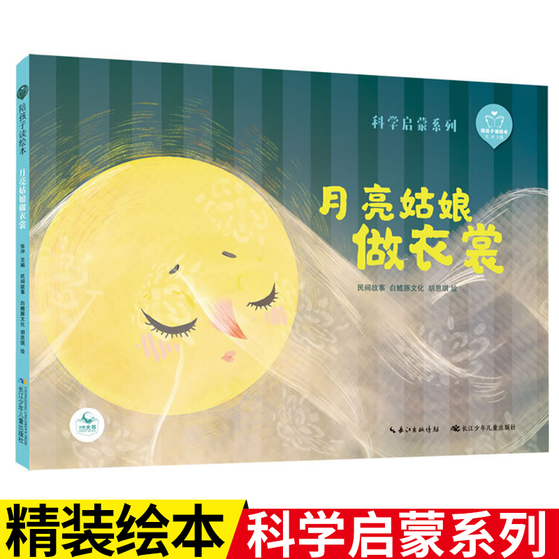 [Hardcover Picture Book] the Moon Girl Makes Clothes (Read the Picture Book with Your Children·Science Enlightenment Series) Suitable for Children Aged 5-8 Years Old