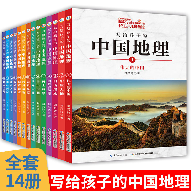 Liu Xingshi's Chinese Geography for Children, a Complete Set of 14 Volumes, a Popular Science Encyclopedia for Teenagers Aged 9-10-11-12 (Directly from the Publisher)