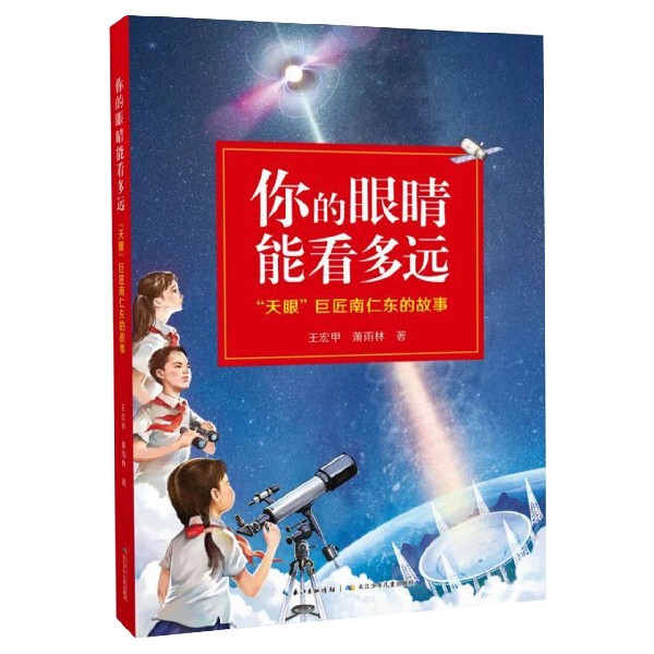 How Far Can Your Eyes See? the Story of the "Eye of the Sky" Master Nan Rendong How Far Can Your Eyes See? the Story of the "Eye of the Sky" Master Nan Rendong