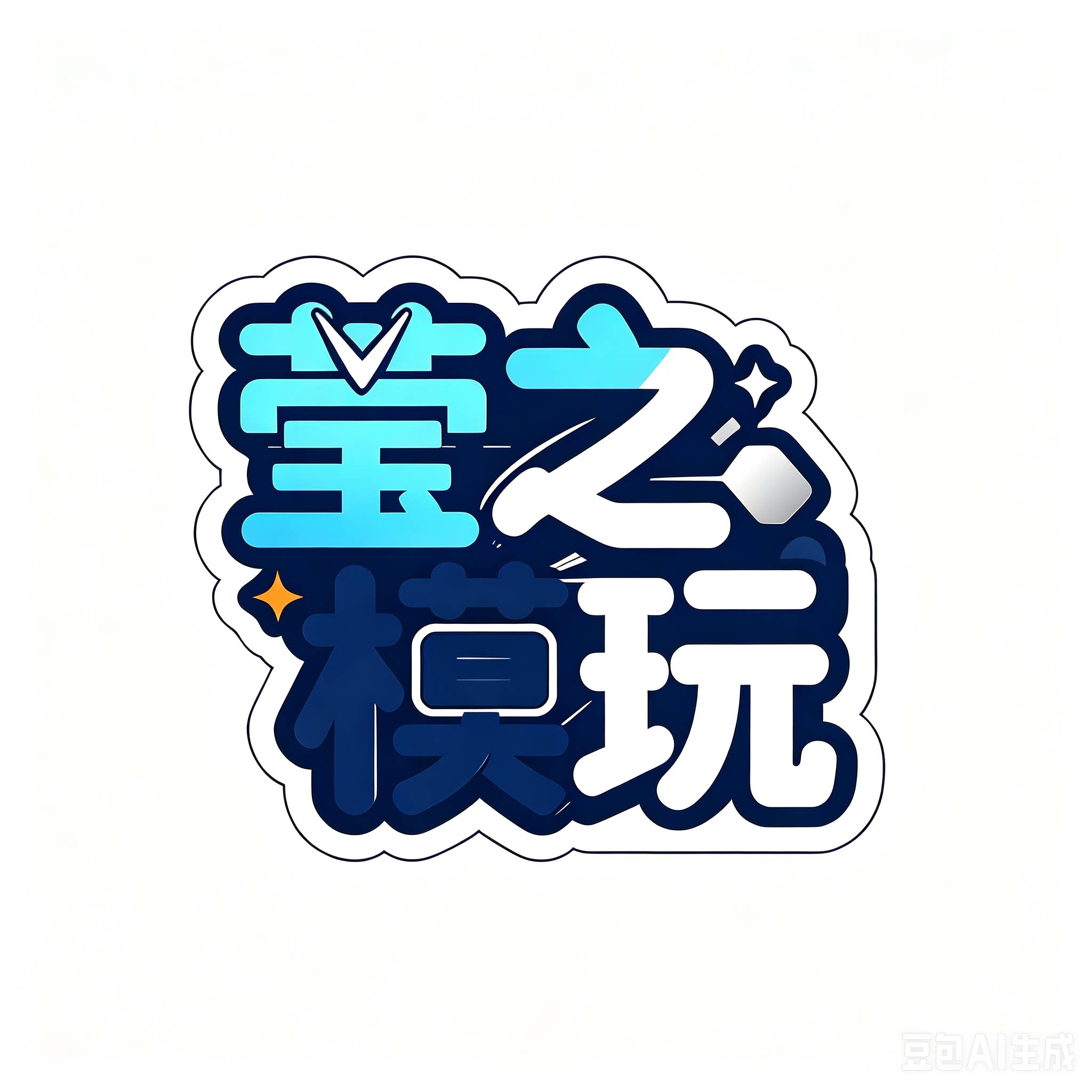 莹之模玩