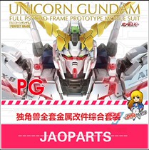 JAOPARTS metal supplements PG unicorn complete metal refitting suit 1 60