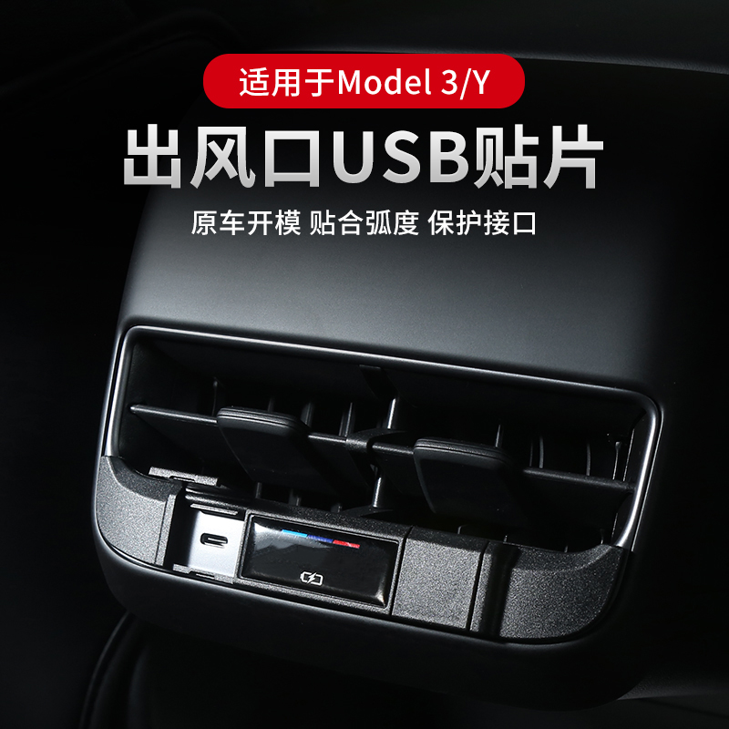 Suitable for tesla Tesla Tesla Model3 rear air outlet USB charging protection cover retrofitting accessories