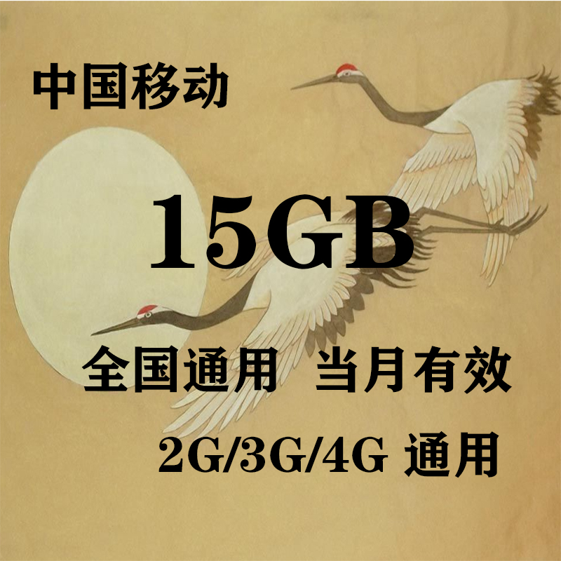 Guangxi Mobile 15GB National Traffic Monthly Pack effective for the month The speed limit cannot be recharged