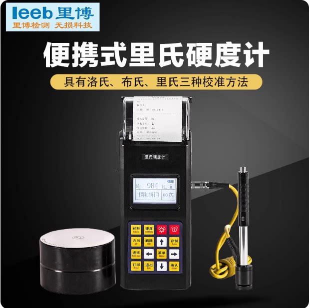 （里博LEEB） leeb140里氏硬度计便携式/金属硬度计/洛氏硬度计▏