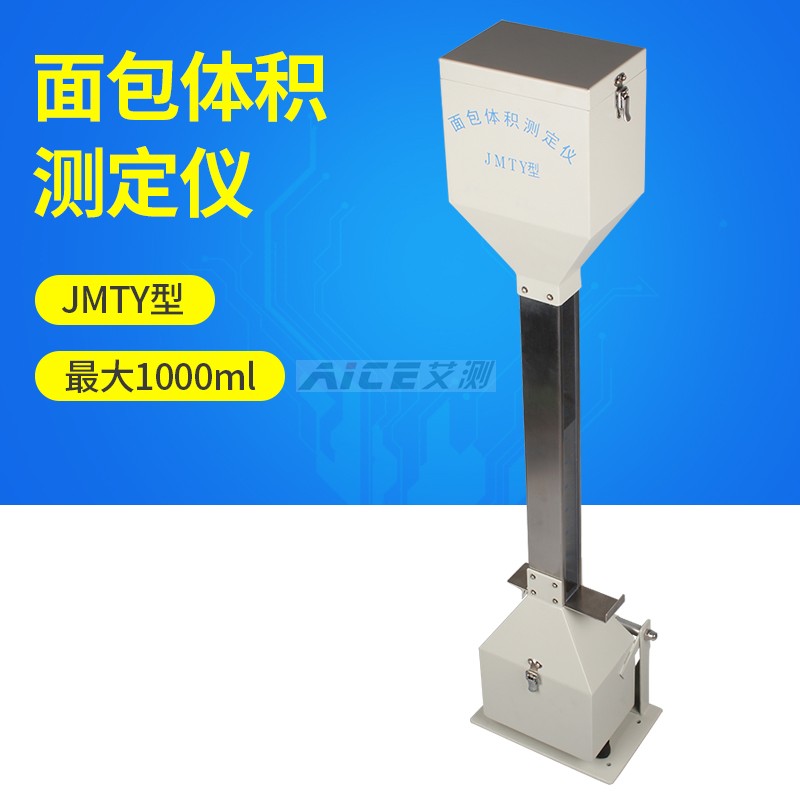 面包馒头体积测定仪JMTY检测仪测试体积测量1000ml食品厂△