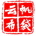 云帆布袋