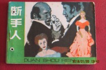 In 1984 the comic strip The Broken Hand Man was printed with a fixed hole in one edition of the comic strip The Broken Hand Man in Ashall France