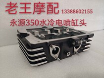 Yongyuan 350 cylinder head YY350-6A 9A treasure carving 350 original small Ninja Yongyuan war Falcon water-cooled cylinder head