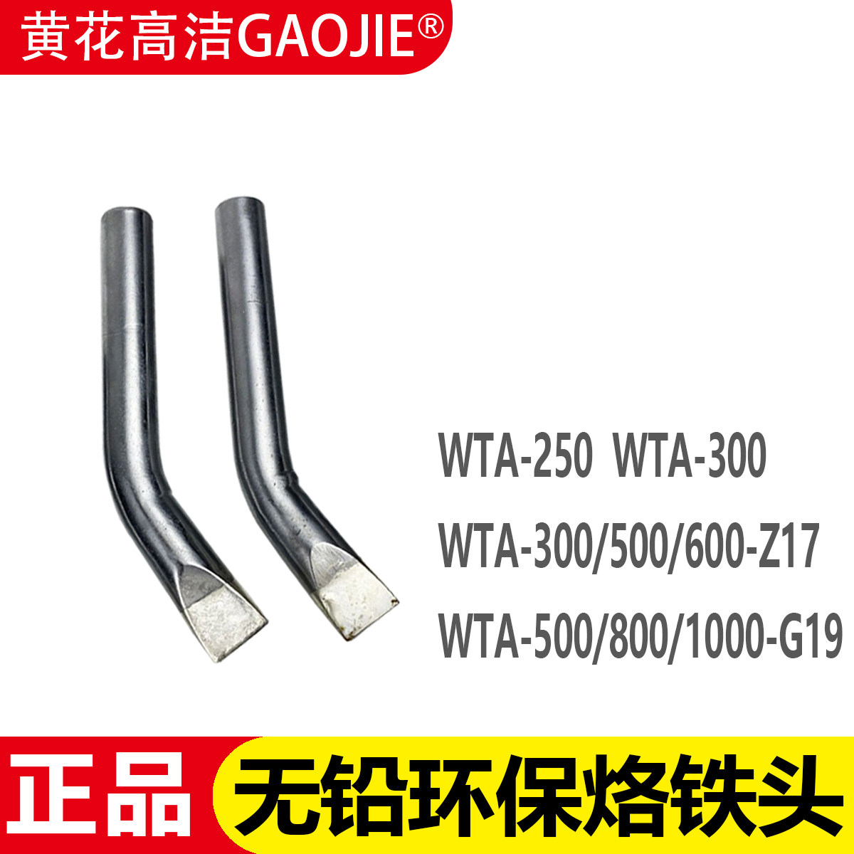 黄花WTA300-Z17烙铁头250W/500/600/800/1000-G19电烙铁配件焊咀
