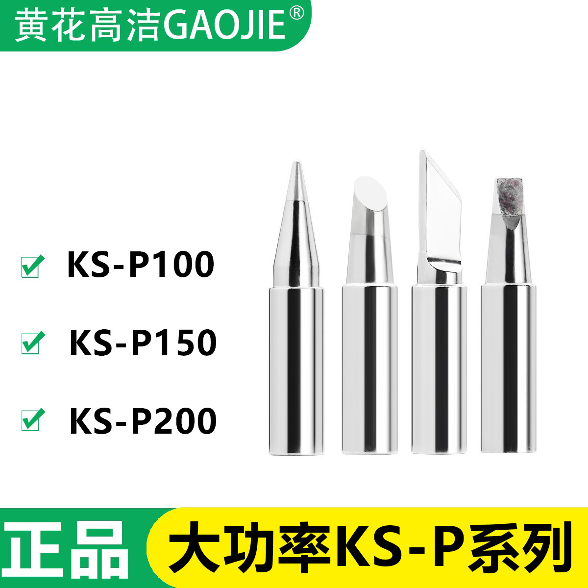 广州黄花KS-P100烙铁头KS-P150/KS-P200大功率电焊台焊枪专用焊咀