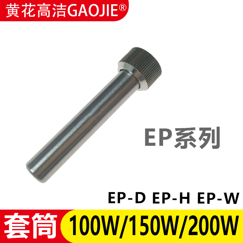 广州黄花EP系列套筒EP-D100S/EP-W150/EP-H200电烙铁专用配件套管