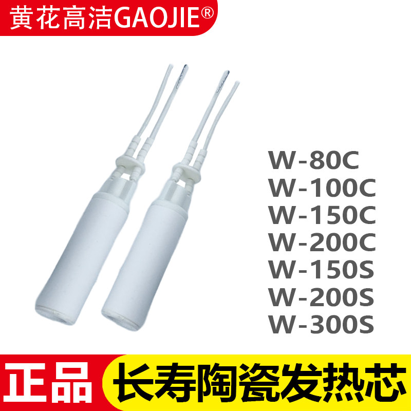 黄花高洁发热芯W-80C/100C W-150C W-200C电烙铁芯W-200S W-300S