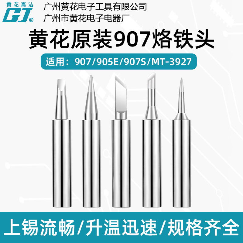 广州黄花烙铁头907S 905E P-907S 电烙铁MT-3927长寿无铅环保焊咀