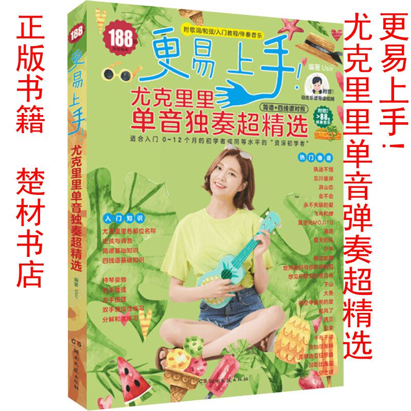 Authentic New Book with Anti-Counterfeiting Code, Easier to Learn, Super Selection of Single-Note Ukulele Solos (Simple Notation + Tablature Comparison) by Usir, Cover with Wear Marks, 9787540499983, Diverse Styles, Vast Repertoire