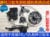 Wanhu Loncin three-wheeled motorcycle 4-hole 5-hole front wheel disc brake system modification assembly four holes and five holes