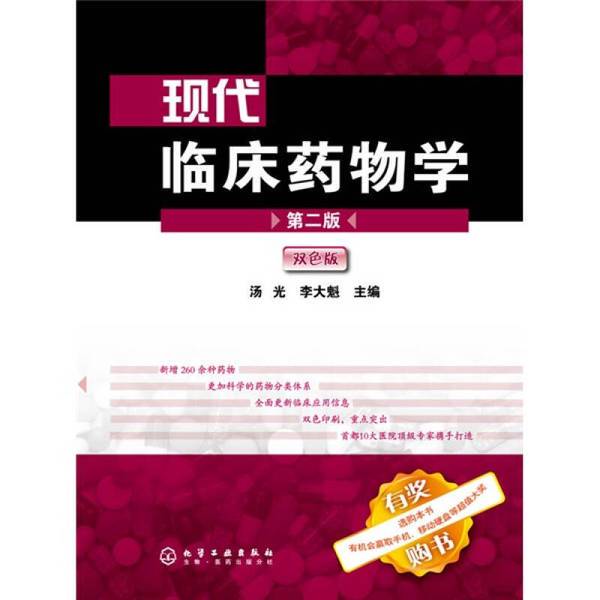 Authentic Books | Martindale's Pharmacopoeia: Modern Clinical Pharmacology, Edited by Tang Guang and Li Da Kui 9787122009791