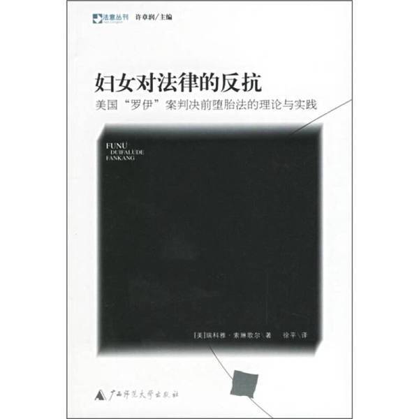 Authentic Books | Women's Resistance to the Law: the Theory and Practice of Abortion Laws before the “Roe” Case in the United States (U.S.) Written by Rickie Solinger; Translated by Xu Ping