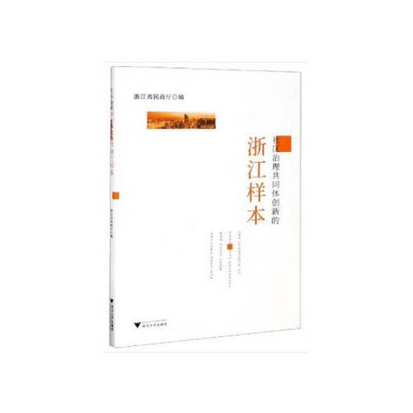 Authentic Books | the Zhejiang Case Study of Community Governance Innovation Zhejiang Province Civil Affairs Department 9787308205092 Authentic Books | the Zhejiang Case Study of Community Governance Innovation Zhejiang Province Civil Affairs Department 9787308205092