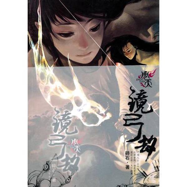 Authentic Books | Zhou Tian: Mirror Bow Heist by Shuaishi 9787811202588