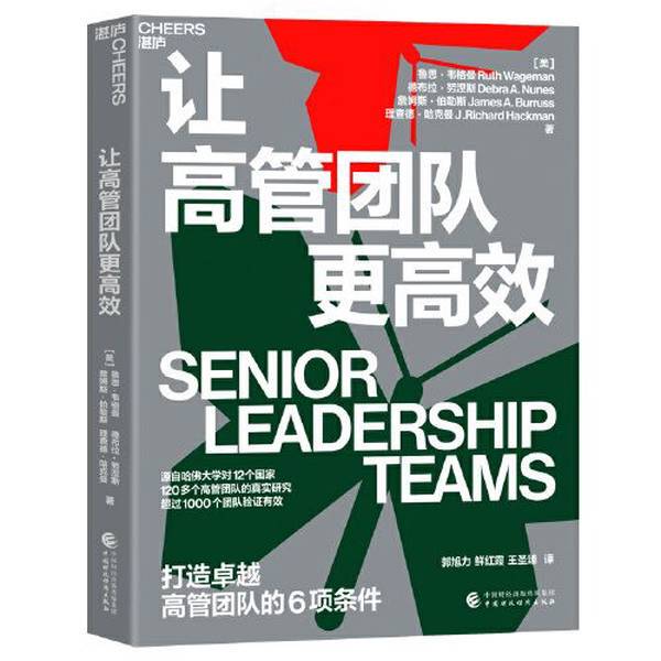 Authentic Books | Making the Executive Team More Efficient | Richard Hackman; Published by Zhanlu Culture; [Us] Ruth Wegmann; Debra Nunez; James Burles 97