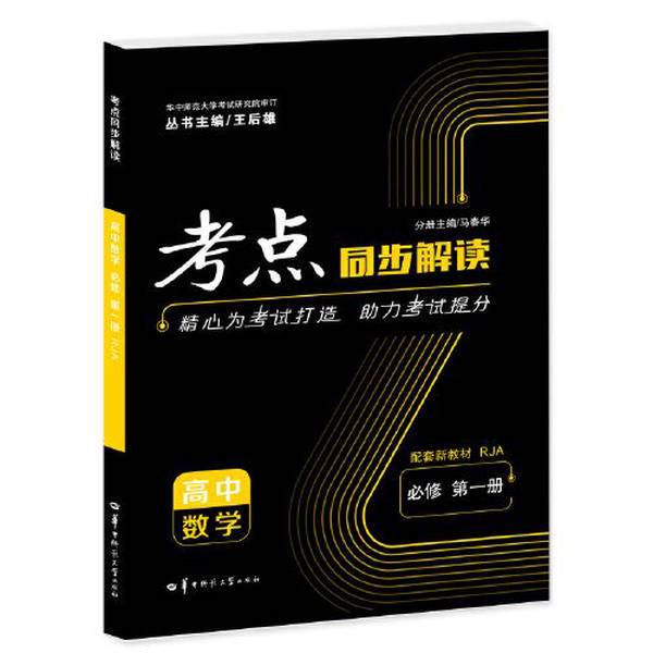 Authentic Books | Synchronized Interpretation of Exam Points High School Mathematics Compulsory Course Volume 1 Rja Grade 10 First Semester New Textbook People's Education Press a Edition 2023 Edition Wang Houxiong He Qingxia Editor; Ma Chunhua 9787562297666