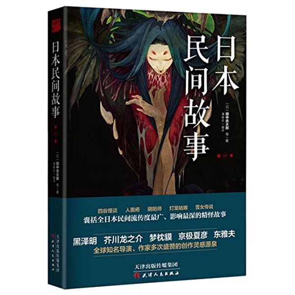 Authentic Books | Japanese Folktales Season 1 by Taketaro Tanaka, Tianjin People's Publishing House (Japan) by Taketaro Tanaka and Others; Edited by Tan Chunbo 9787201120126