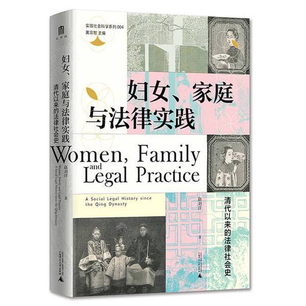 Authentic Books | Women, Family, and Legal Practices: Legal Social History from the Qing Dynasty Onwards Zhao Liuyang 9787559843937